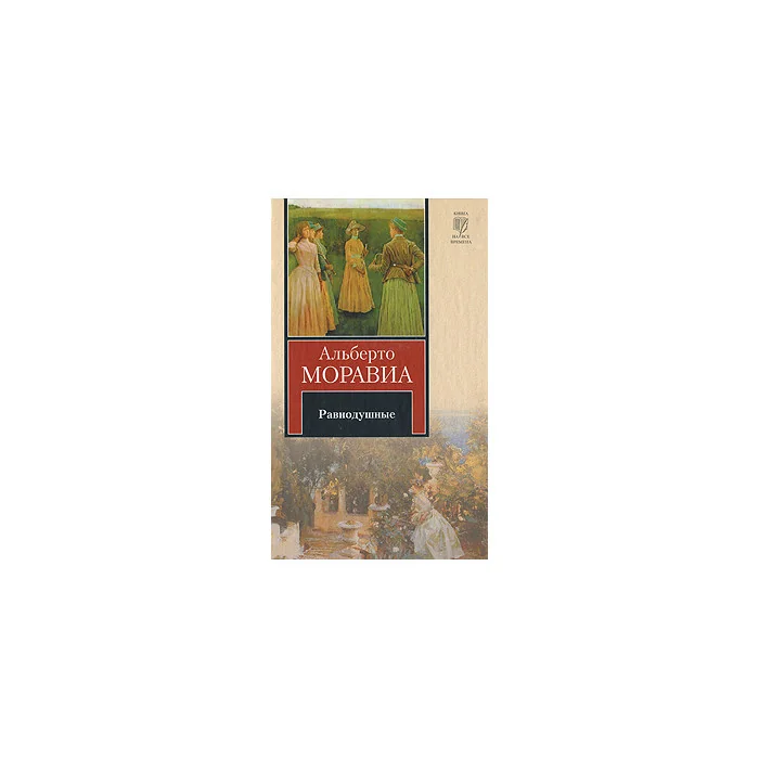 Обложка книги «Равнодушные»