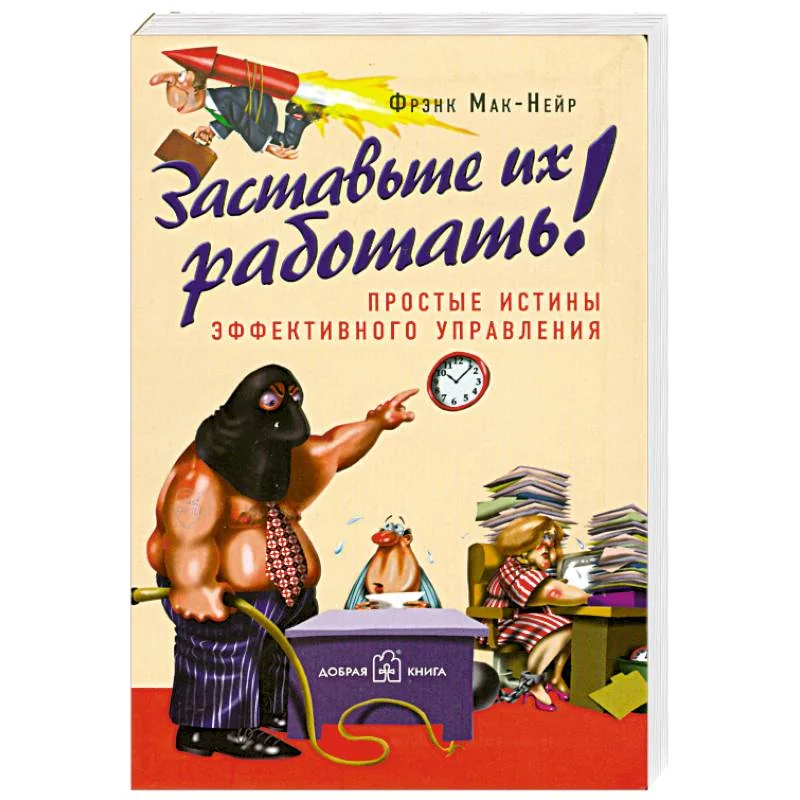 Обложка книги «Заставьте их работать!»