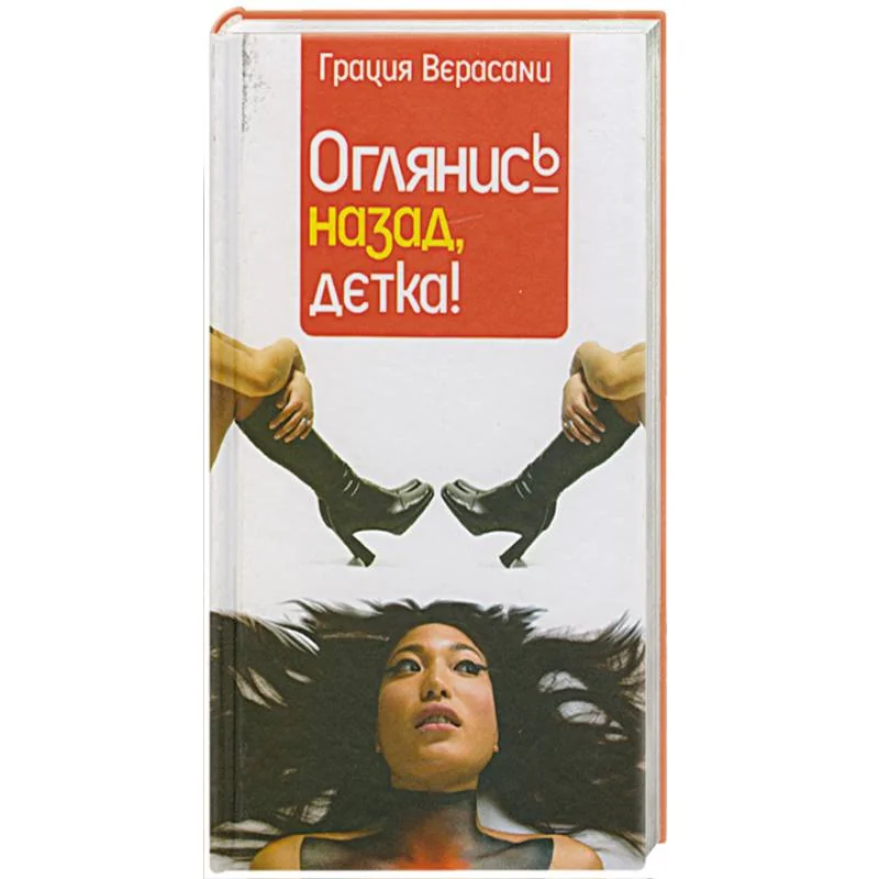 Обложка книги «Оглянис назад детка»