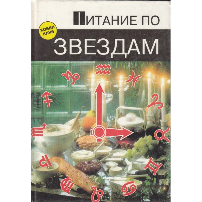 Обложка книги «Питание по звездам»