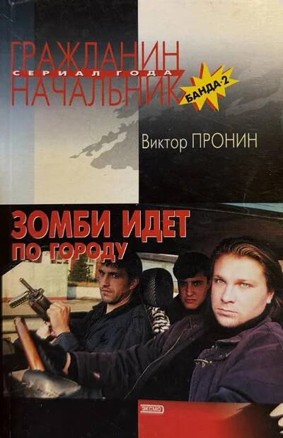 Обложка книги «Зомби идёт по городу (Банда 2)»