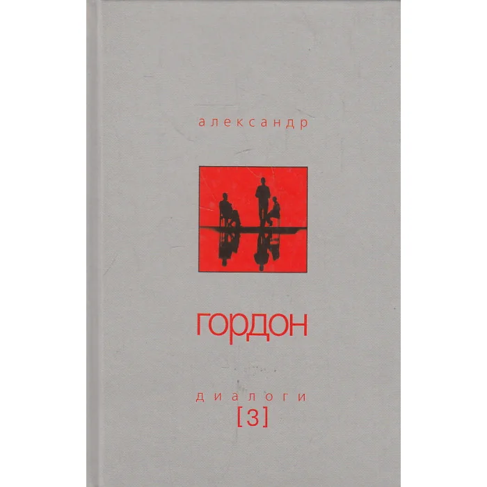 Обложка книги «Диалоги. Выпуск 3»