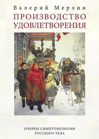 Обложка книги «Производство удовлетворения»
