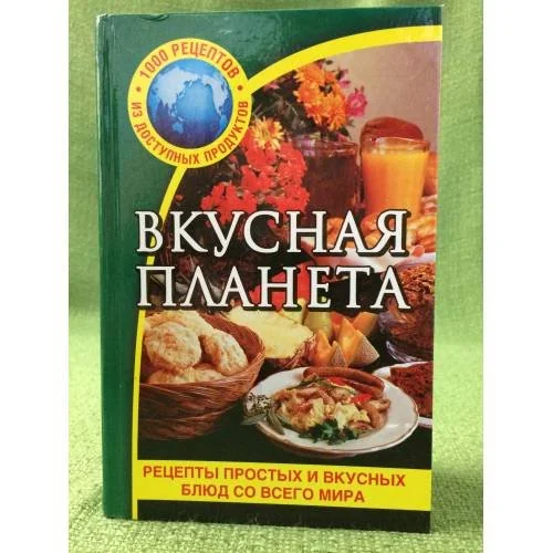 Обложка книги «Вкусная планета»