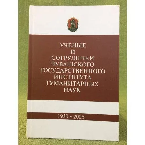 Обложка книги «Ученые и сотрудники Чувашского государственного института гуманитарных наук (1930-2005)»