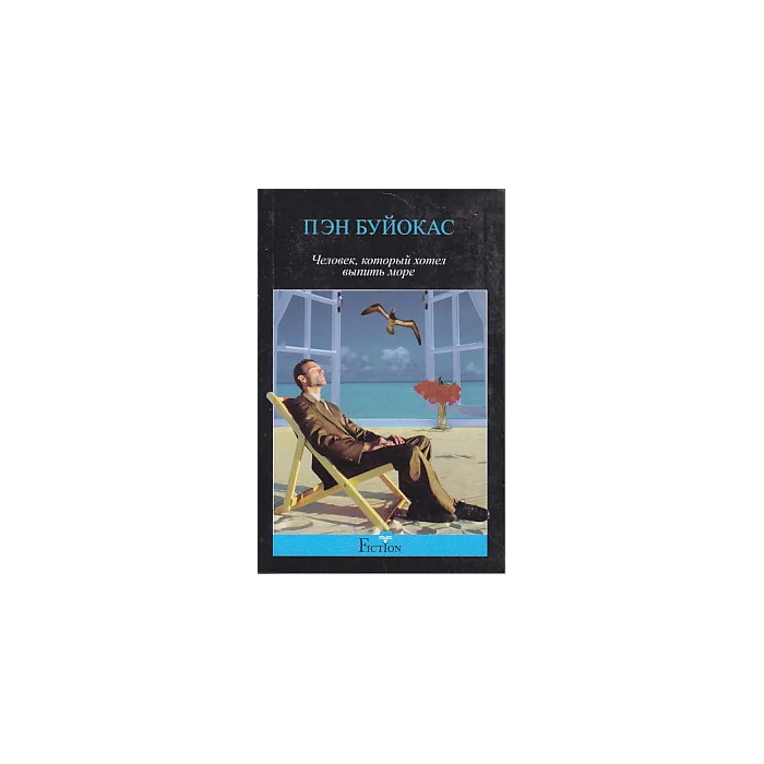 Обложка книги «Человек, который хотел выпить море»