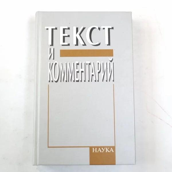 Обложка книги «Текст и комментарий»