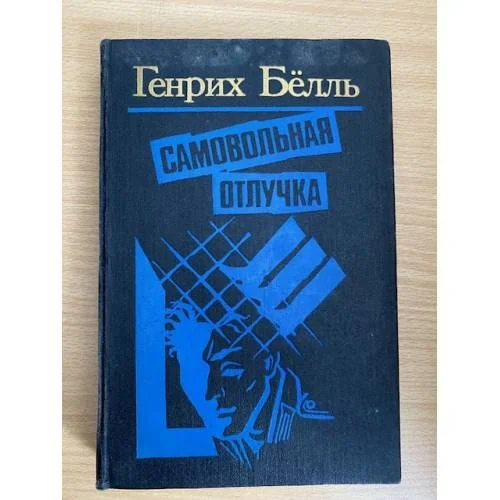 Обложка книги «Самовольная отлучка : Романы, повести : Пер. с нем.»
