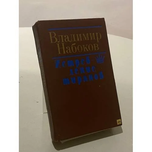 Обложка книги «Истребление тиранов»