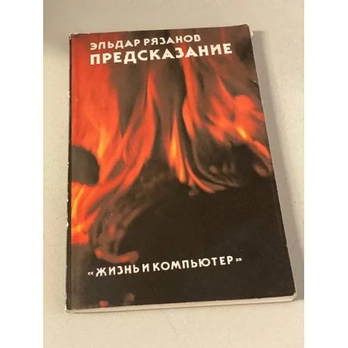 Обложка книги «Предсказание»