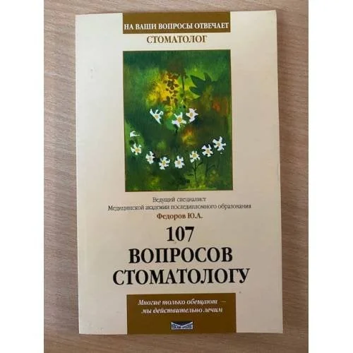 Обложка книги «107 вопросов стоматологу. Серия: На ваши вопросы отвечает стоматолог»