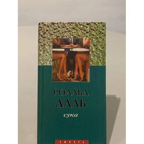 Обложка книги «СУКА»