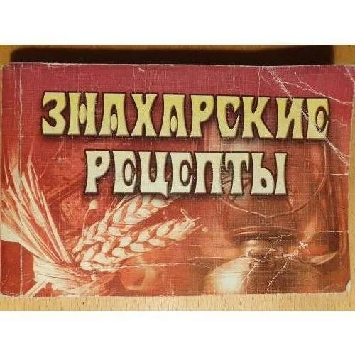 Обложка книги «Знахарские рецепты»