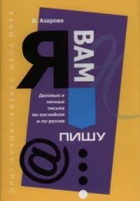 Обложка книги «Я вам пишу... (деловые и личные письма по-английски и по-русски)»