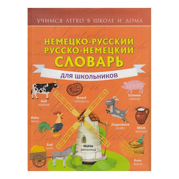 Обложка книги «Немецко-русский. Русско-немецкий словарь для школьников»