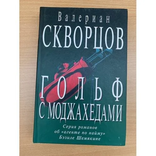 Обложка книги «Гольф с моджахедами»