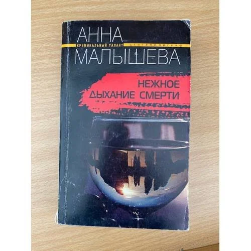 Обложка книги «Нежное дыхание смерти»