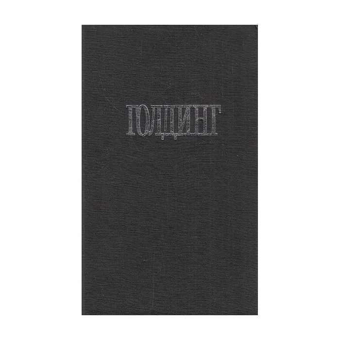 Обложка книги «Собрание сочинений. Зримая тьма. Ритуалы плавания»