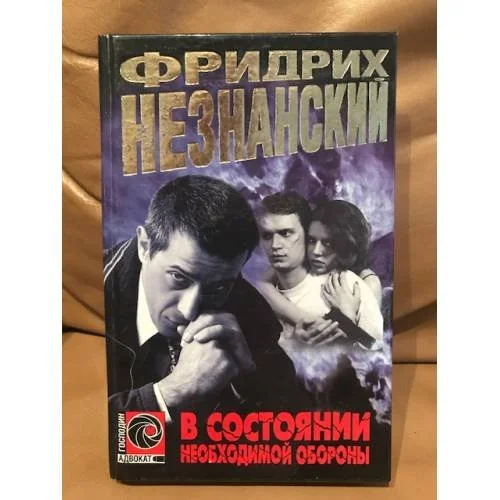 Обложка книги «В состоянии необходимой обороны»
