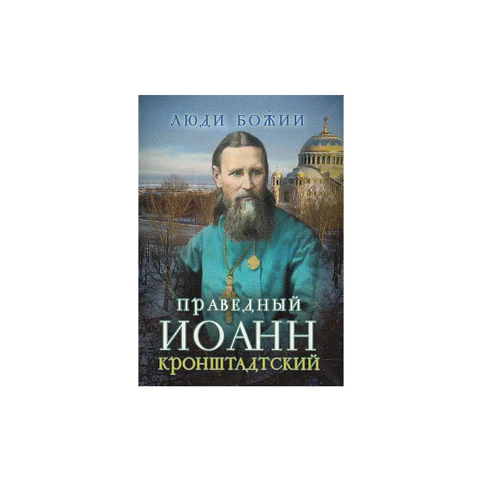 Обложка книги «Святой праведный Иоанн Кронштадтский»