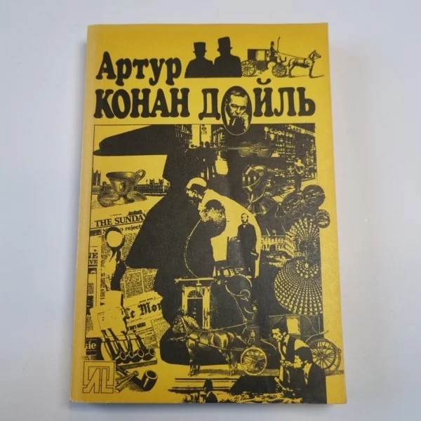 Обложка книги «Этюд в багровых тонах. Собака Баскервилей. Рассказы»