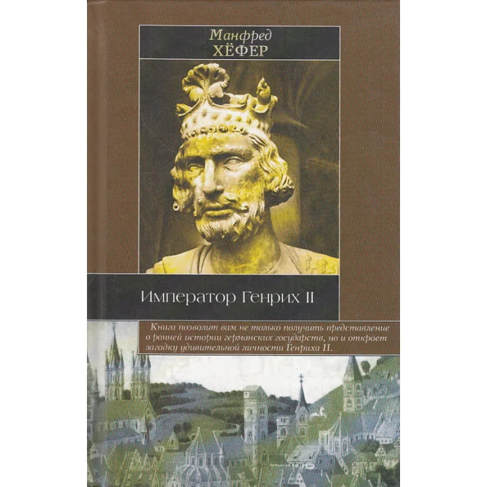 Обложка книги «Император Генрих II»