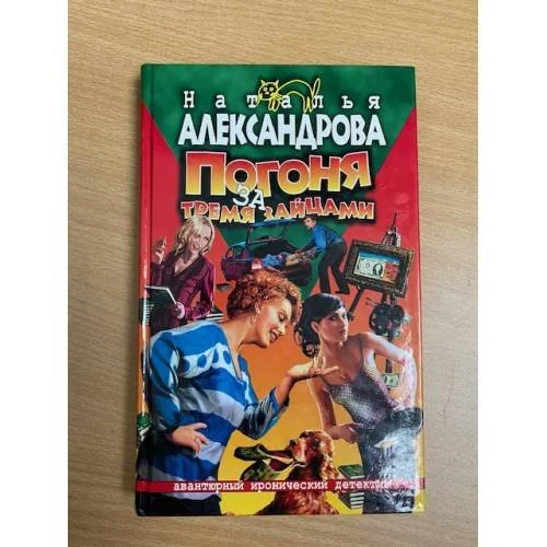 Обложка книги «Погоня за тремя зайцами»