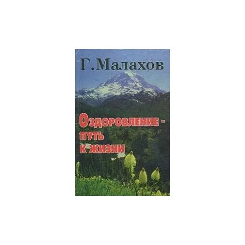 Обложка книги «Оздоровление - путь к жизни»
