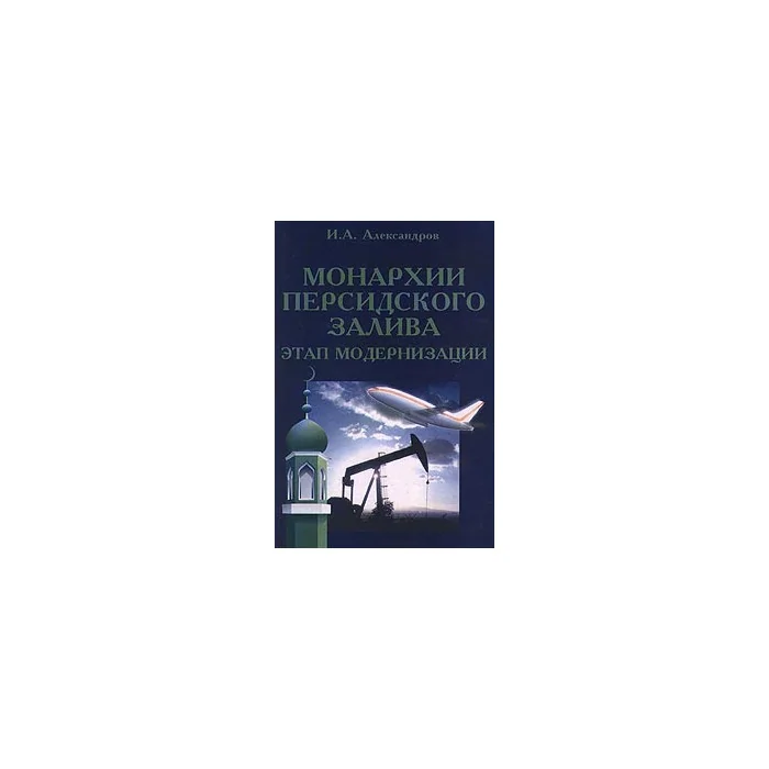 Обложка книги «Монархии Персидского залива. Этап модернизации»