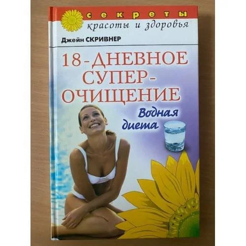 Обложка книги «18-дневное суперочищение: Водная диета»