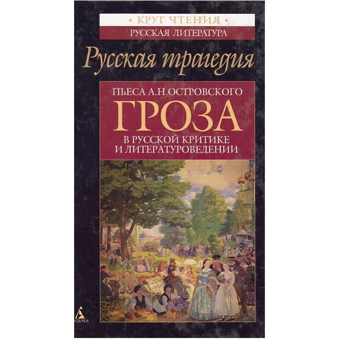 Обложка книги «Пьеса А.Н.Островского "Гроза" в русской критике и литературоведении»