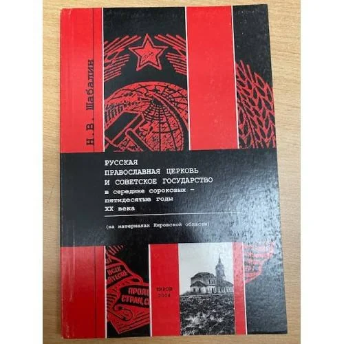Обложка книги «Русская православная церковь и советское государство в середине сороковых-пятидесятые годы XX века»
