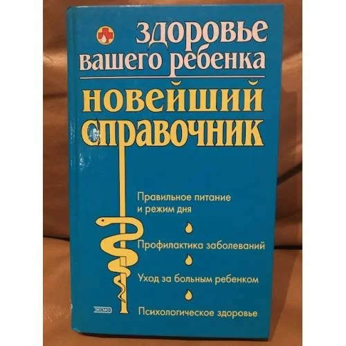 Обложка книги «Здоровье вашего ребенка. Новейший справочник»