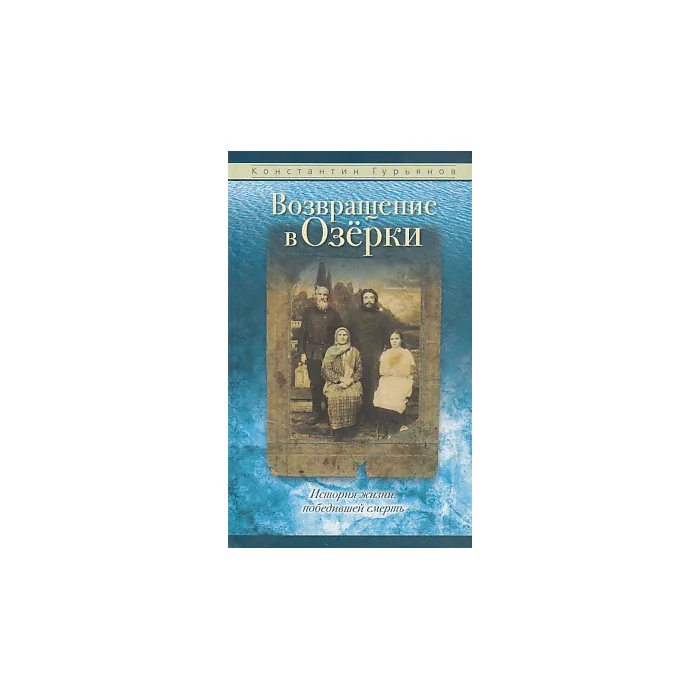 Обложка книги «Возвращение в Озерки. История жизни, победившей смерть»