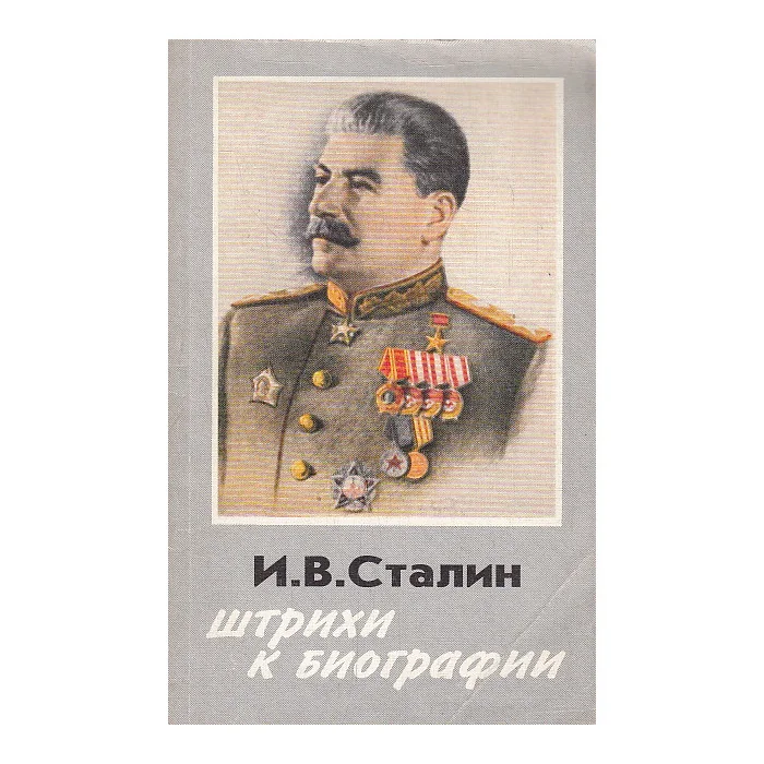 Обложка книги «И.В. Сталин. Штрихи к биографии»