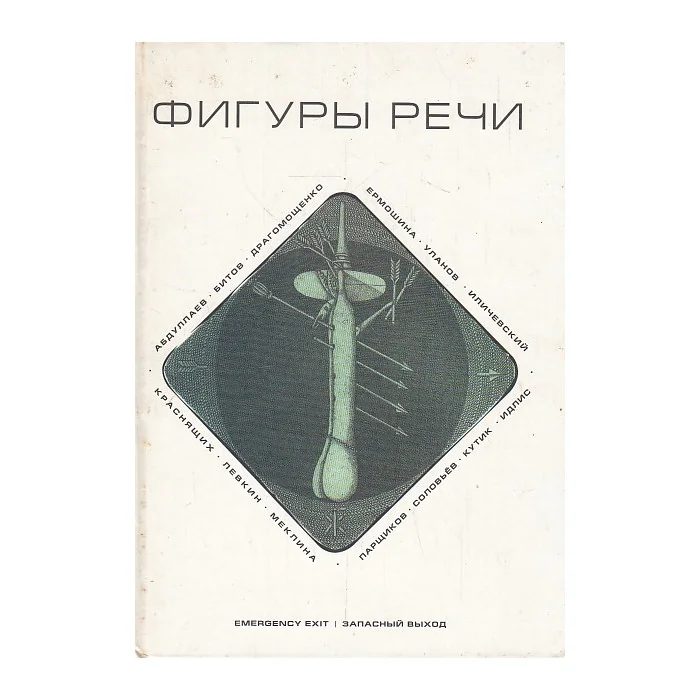 Обложка книги «Фигуры речи (+ CD)»