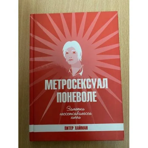 Обложка книги «Метросексуал поневоле. Заметки несостоявшегося хиппи»