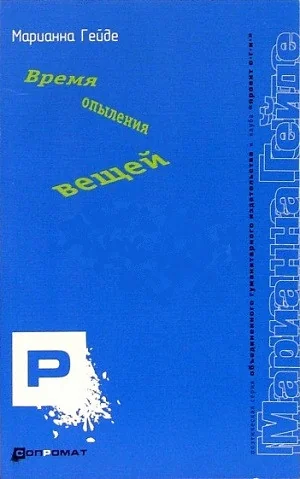 Обложка книги «Время опыления вещей»