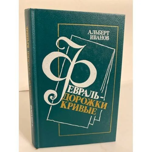 Обложка книги «Февраль - дорожки кривые»