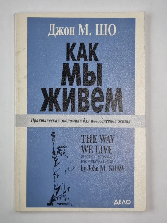 Обложка книги «Как мы живем. Практическая экономика для повседневной жизни»