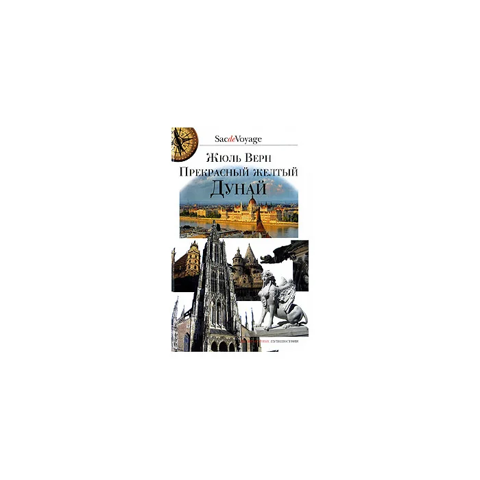 Обложка книги «Прекрасный желтый Дунай»