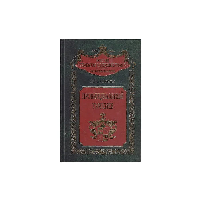 Обложка книги «Провинциальный Тургенев»