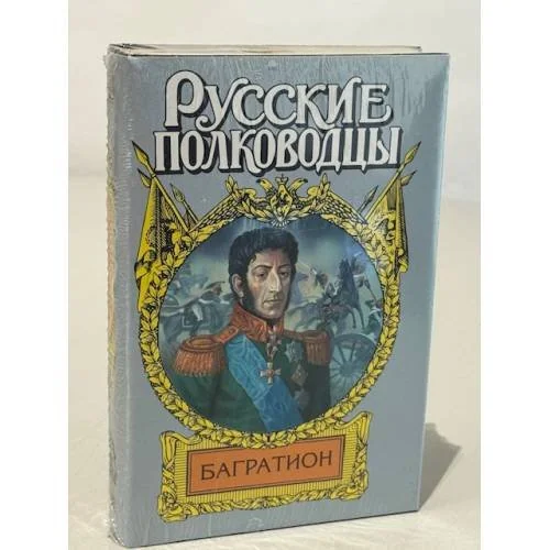 Обложка книги «Багратион»