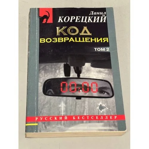 Обложка книги «Код возвращения. Том 2»