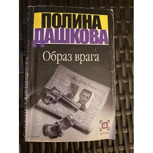 Обложка книги «Образ врага»