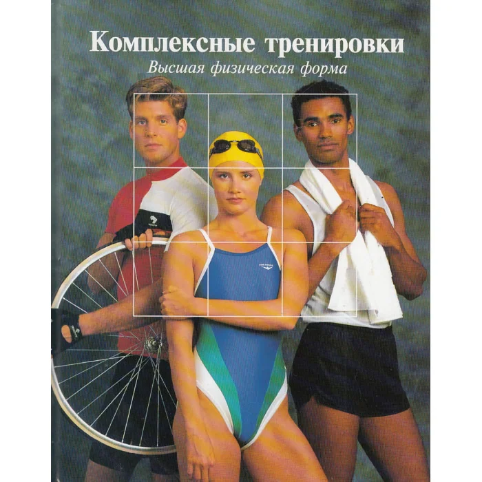 Обложка книги «Комплексные тренировки. Высшая физическая форма»
