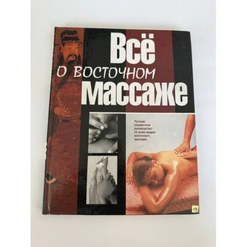 Обложка книги «Все о восточном массаже»