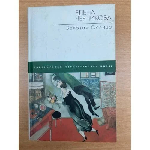 Обложка книги «Золотая ослица»