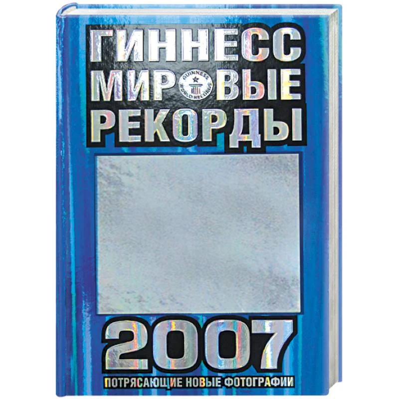 Обложка книги «Гиннесс. Мировые рекорды 2007»