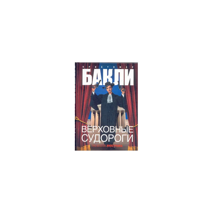 Обложка книги «Веховные судороги»